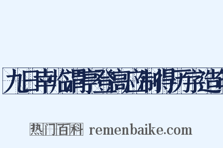 九日幸临渭亭登高应制得历字造句是什么意思的图片